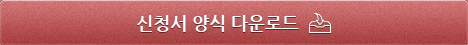신청서 양식 다운로드.png