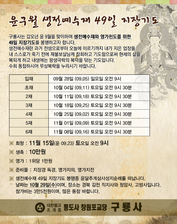 2014-09-24~ 윤구월 생전예수재 49일 지장기도 봉행.jpg