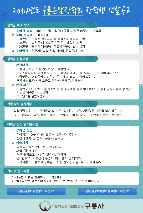 2014-09-29 구룡은암장학회 장학생 선발공고.jpg